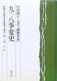 九・一八事変史　中国側から見た「満洲事変」