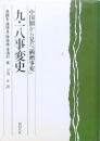 九・一八事変史　中国側から見た「満洲事変」