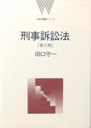 刑事訴訟法 第三版