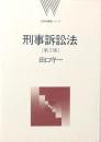 刑事訴訟法 第三版
