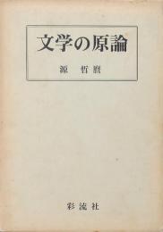 文学の原論