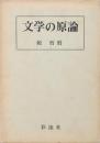 文学の原論