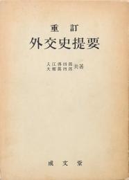 重訂 外交史提要