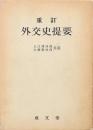 重訂 外交史提要