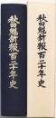 秋田魁新報百二十年史
