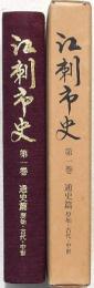 江刺市史 第一巻 通史篇 原始・古代・中世