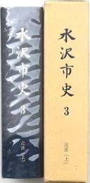水沢市史 3 近世(上）