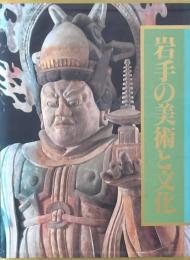 岩手の美術と文化