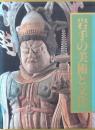 岩手の美術と文化