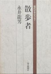 散歩者
