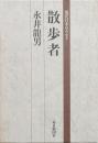 散歩者
