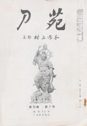 刀苑 第13巻第7号