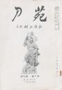 刀苑 第13巻第7号