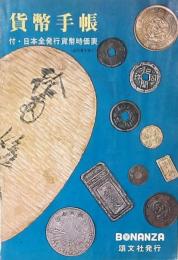 貨幣手帳 1972年版