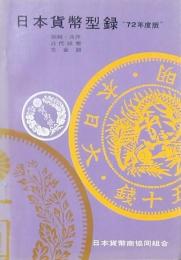 日本貨幣型録 72年度版
