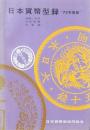 日本貨幣型録 72年度版