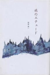 旅のエチュード