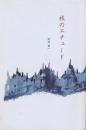 旅のエチュード