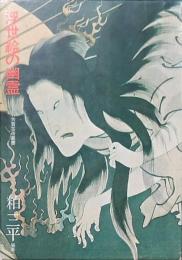浮世絵の幽霊