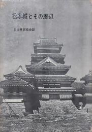 松本城とその周辺