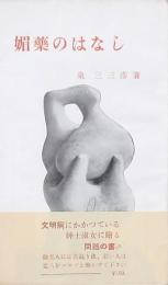 媚薬のはなし