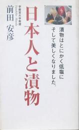 日本人と漬物