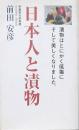 日本人と漬物