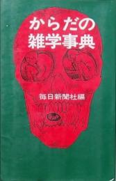からだの雑学事典