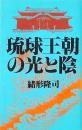 琉球王朝の光と陰