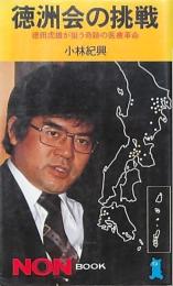 徳洲会の挑戦