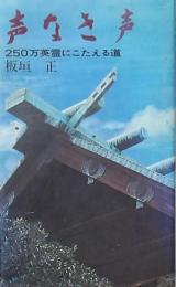 声なき声