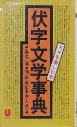 伏字文学事典