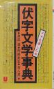 伏字文学事典