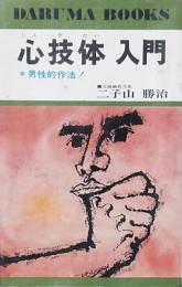 心技体入門