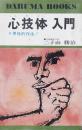 心技体入門