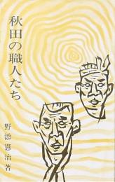 秋田の職人たち