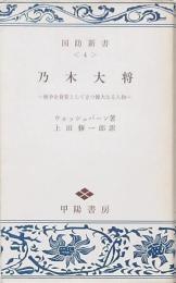 乃木大将