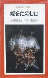 能をたのしむ