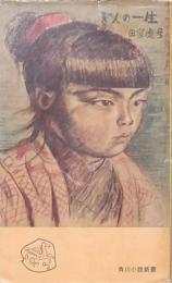 ぎんの一生