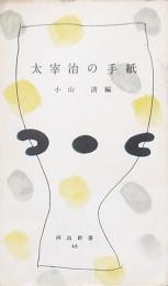 太宰治の手紙