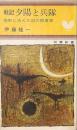 戦記 夕陽と兵隊