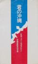 君の沖縄