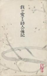 我が愛する詩人の傳記