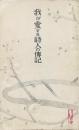 我が愛する詩人の傳記