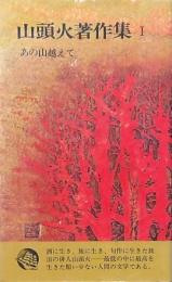 山頭火著作集 (1) あの山越えて