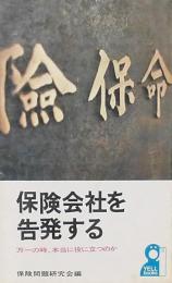 保険会社を告発する