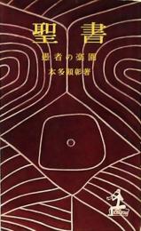 聖書 愚者の楽園