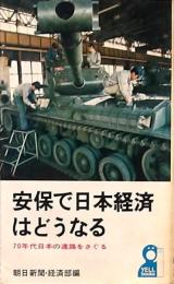 安保で日本経済はどうなる