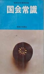 国会常識