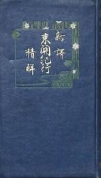 新訳 東関紀行精解